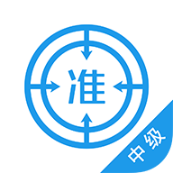 中级经济师appp