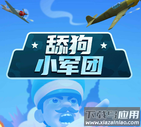 舔狗小军团