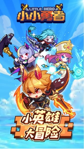 小小勇者官方版本截图