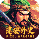 建安外史九游版