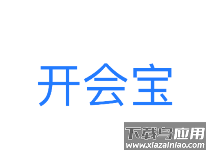 开会宝云会议app