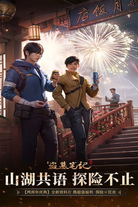 新盗墓笔记九游版截图