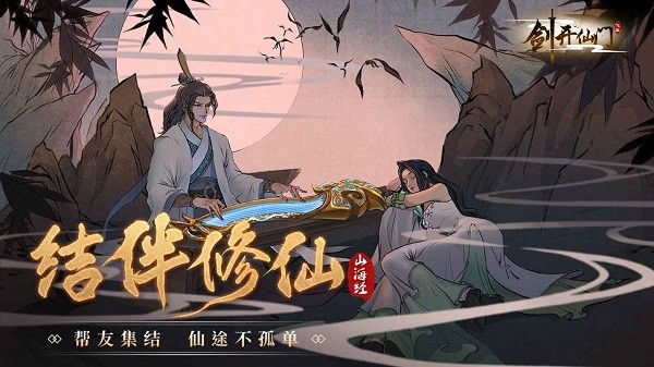 剑开仙门手游最新版截图2