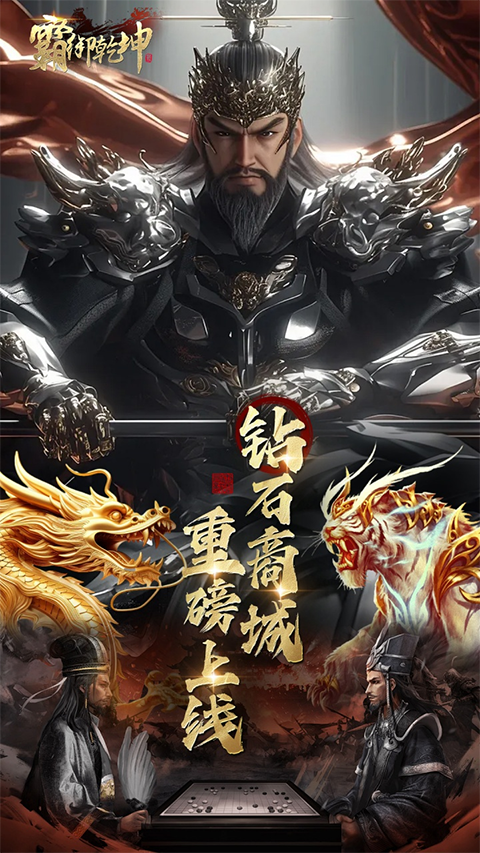 霸御乾坤0.1折版最新版截图3