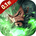 霸御乾坤0.1折版