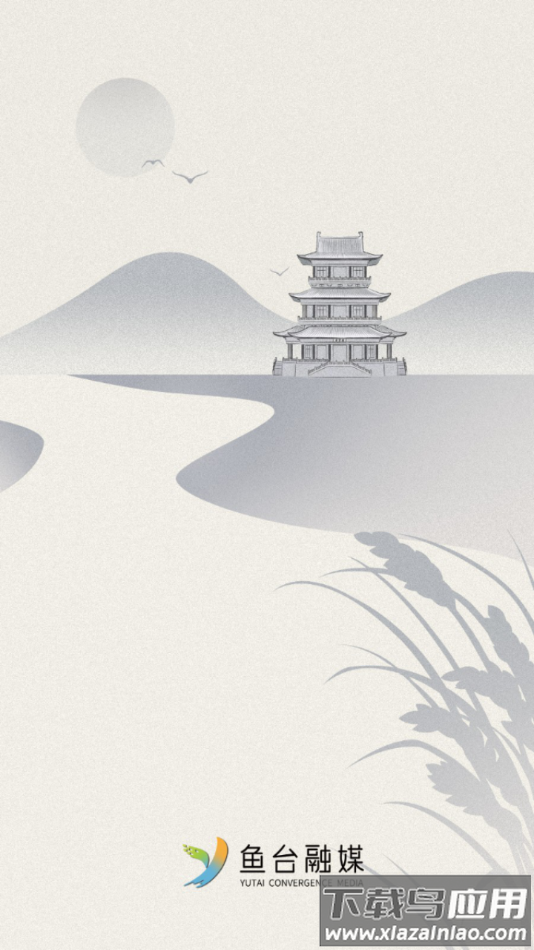 鱼台融媒app最新版截图1