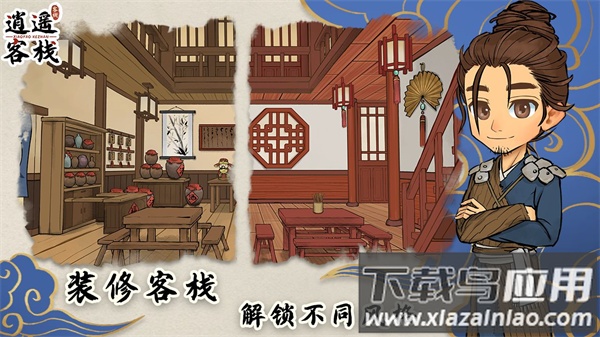 逍遥客栈游戏官方下载截图4