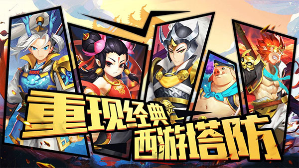 塔防西游记vivo版