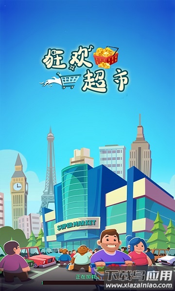 狂欢超市游戏截图