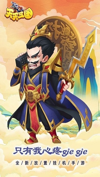 天天三国官方版截图3