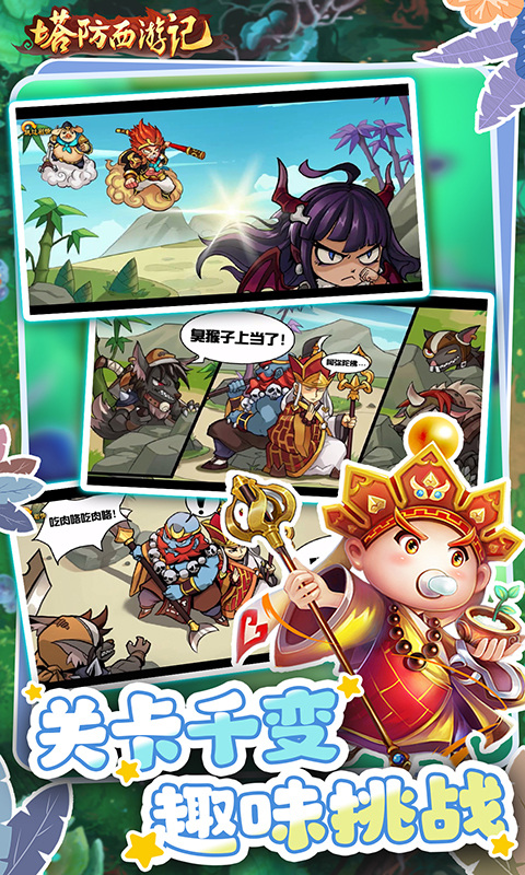 塔防西游记华为版截图