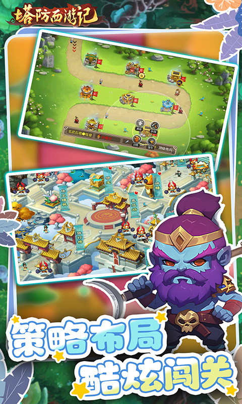 塔防西游记华为版截图