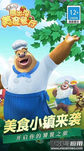 熊出没美食餐厅下载安装