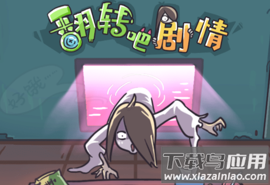 翻转吧剧情游戏