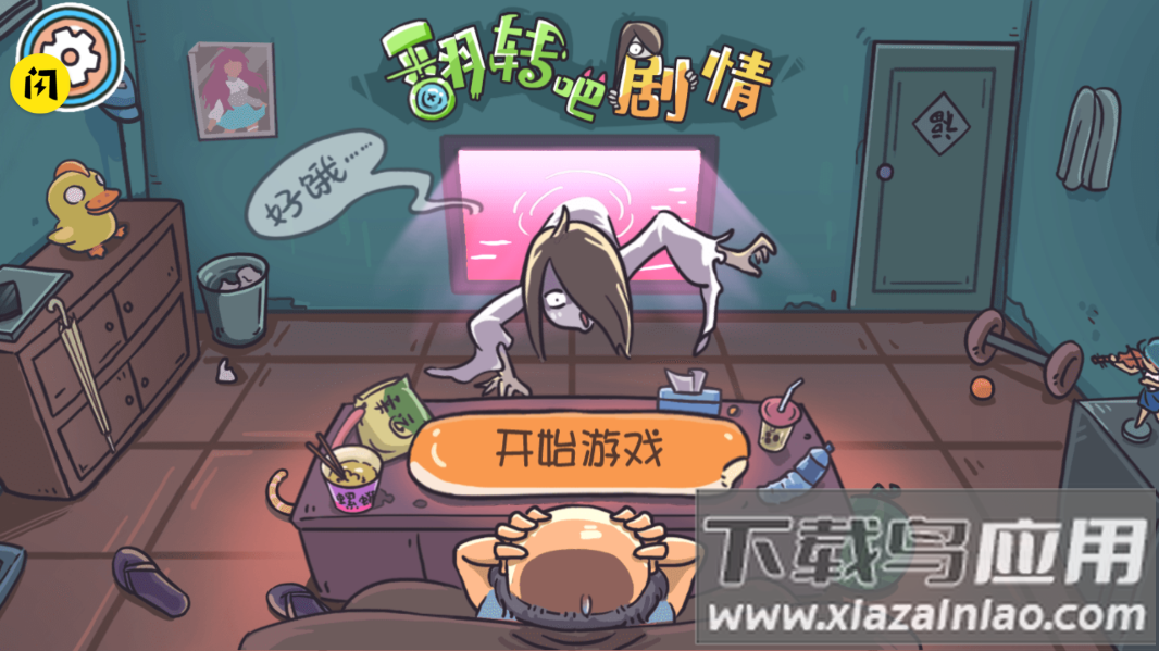 翻转吧剧情游戏截图1