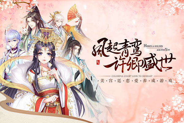 青鸾繁华录bilibili版最新版截图1