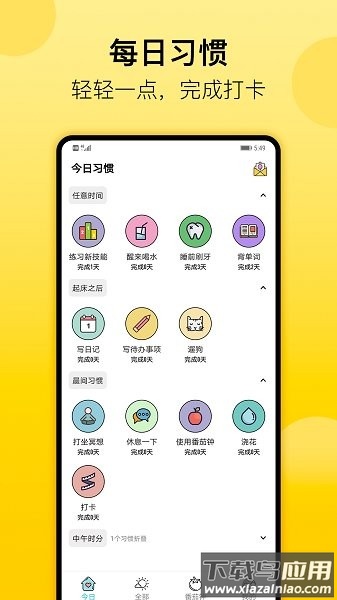 小习惯软件最新版截图1
