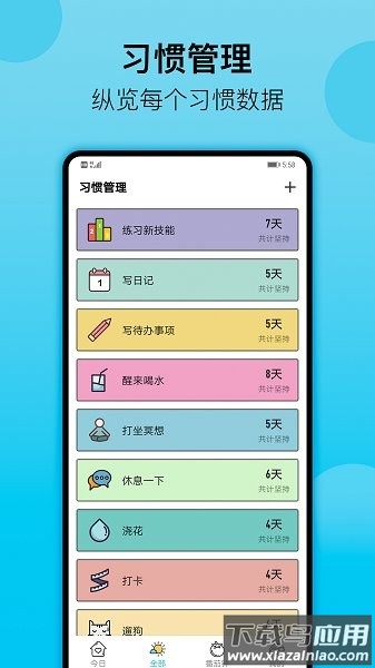 小习惯软件最新版截图4
