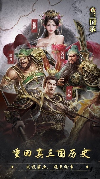 真三国录游戏截图