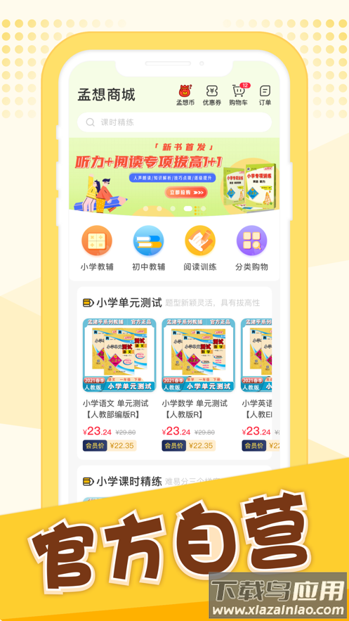 孟想教育app截图