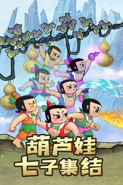 新葫芦兄弟截图1