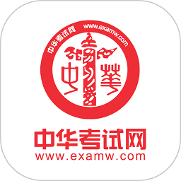中华考试网题库最新版