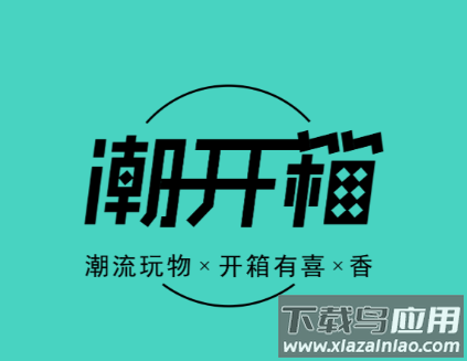 潮开箱app