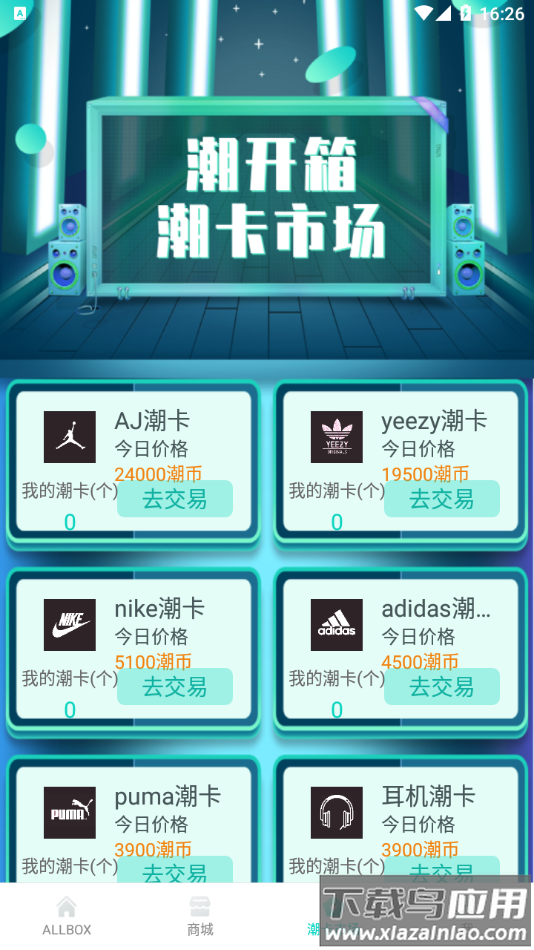 潮开箱app最新版截图3