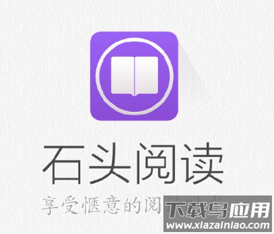 石头阅读app
