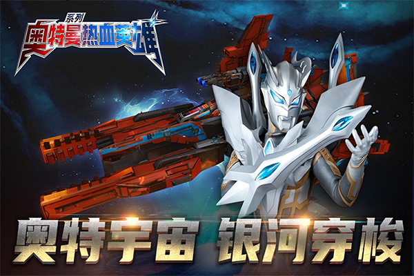 奥特曼热血英雄百度版最新版截图3