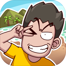 荒岛的王小游戏