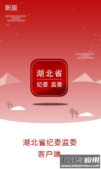 湖北纪委监委客户端截图1