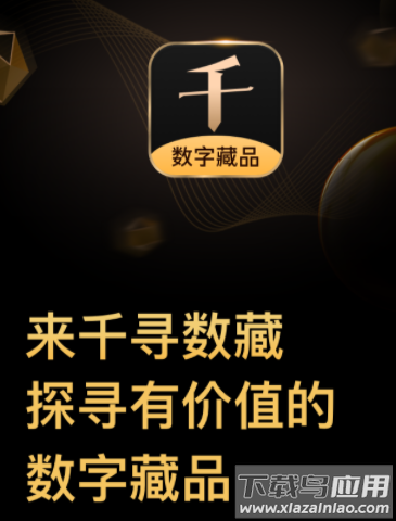千寻数藏app