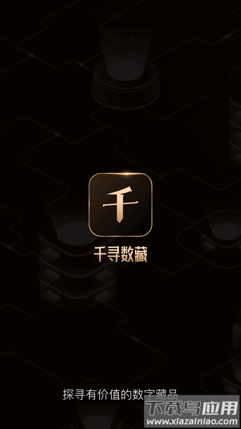 千寻数藏app最新版截图1