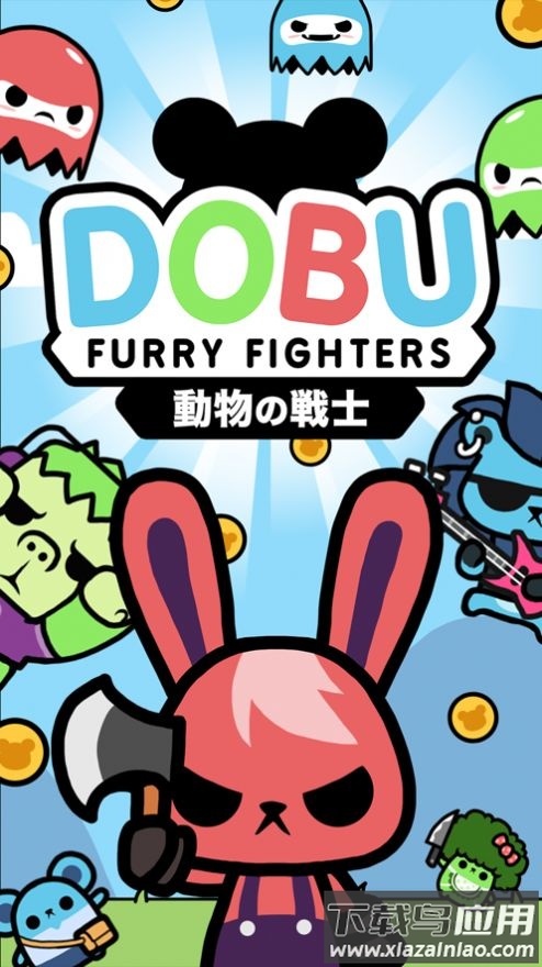 多布茸毛战士游戏下载安装最新版截图1
