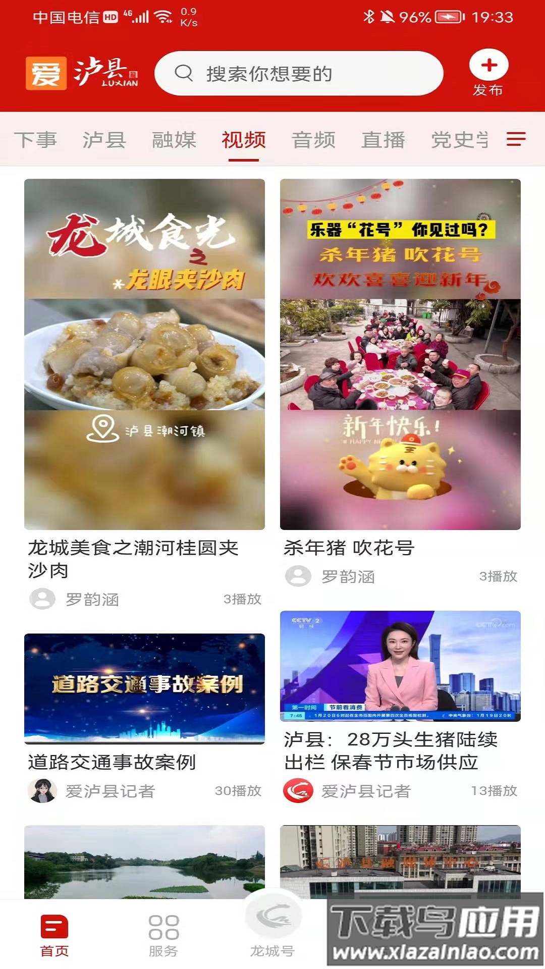 爱泸县app下载安装截图