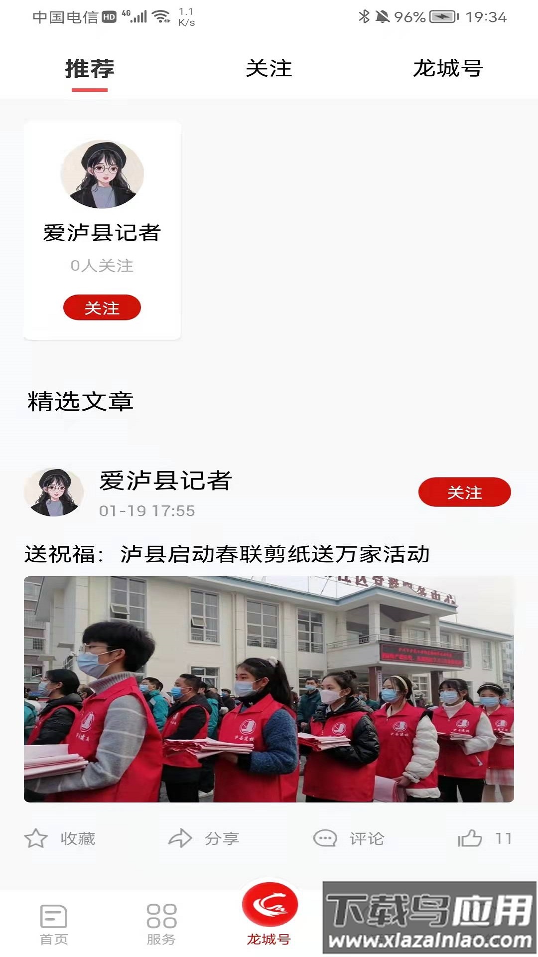 爱泸县app下载安装截图