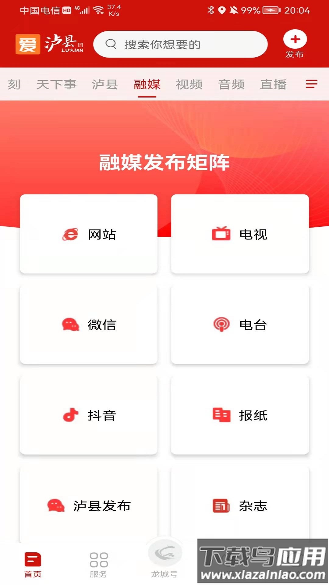 爱泸县app下载安装截图