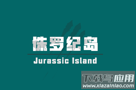 侏罗纪岛游戏(Jurassic Island)下载
