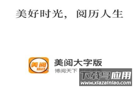 美阅大字版app