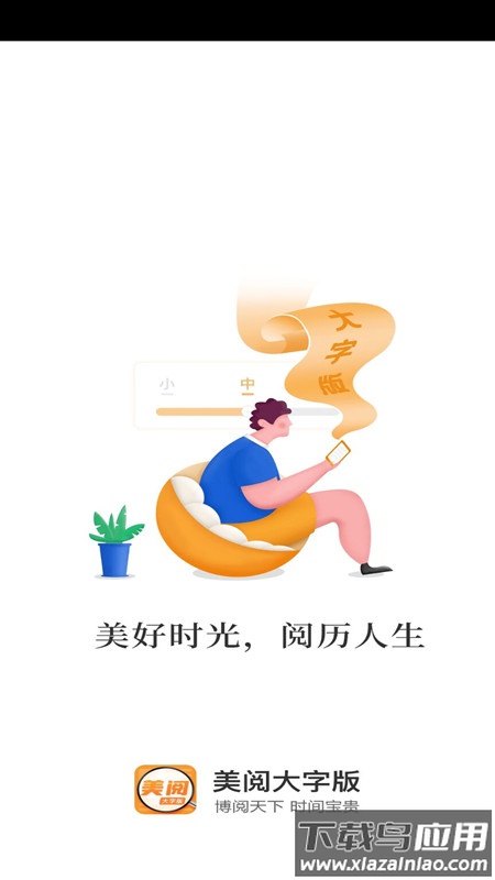 美阅大字版app截图1