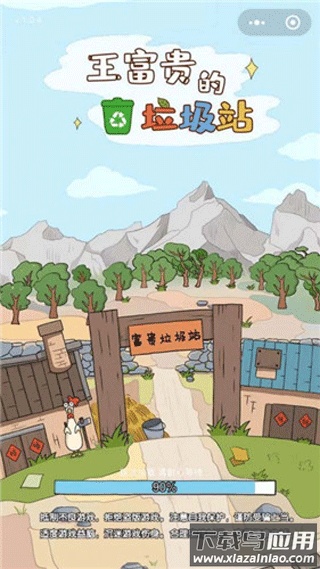 王富贵的垃圾站官方正版下载最新版截图1