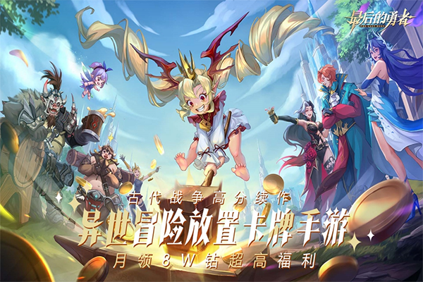 最后的勇者小米版截图