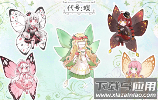 代号：蝶游戏
