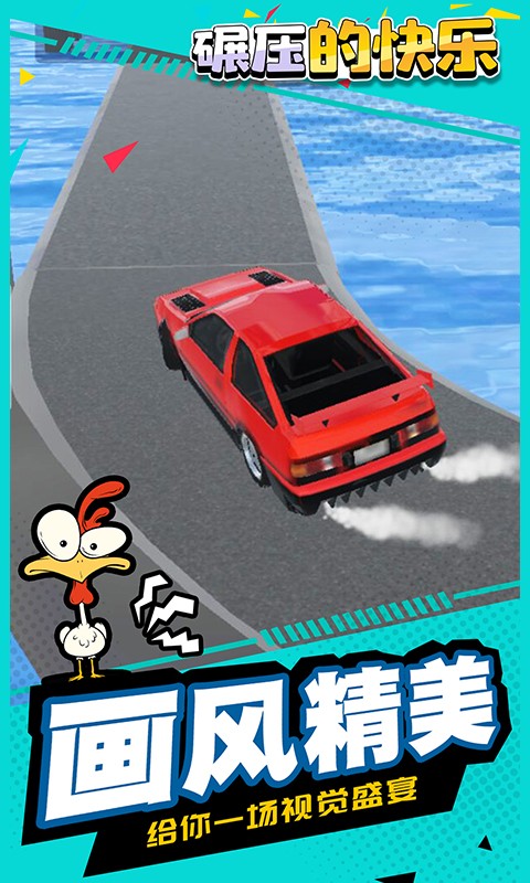 碾压的快乐下载