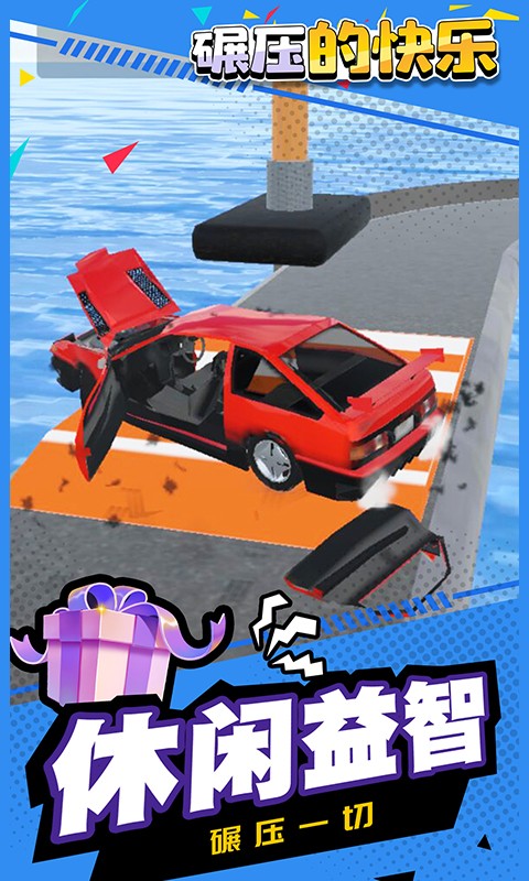 碾压的快乐汽车游戏最新版截图2
