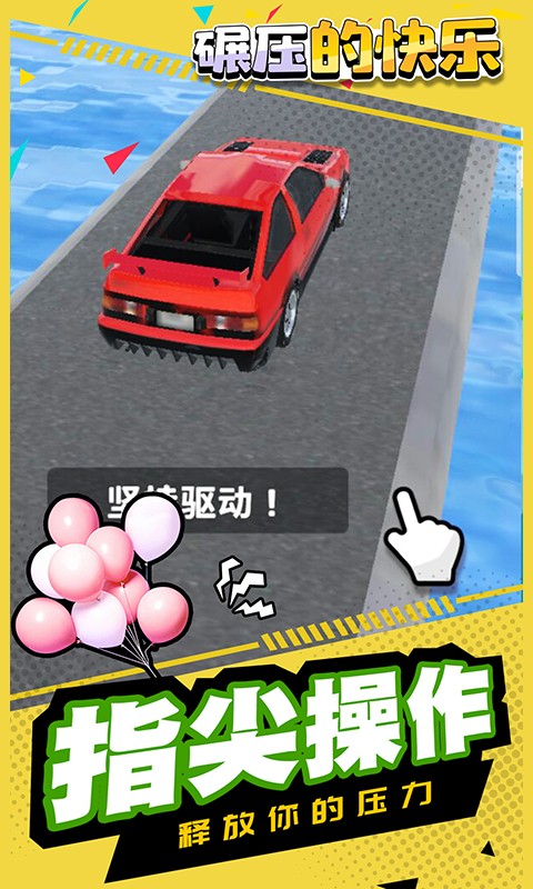 碾压的快乐汽车游戏最新版截图4