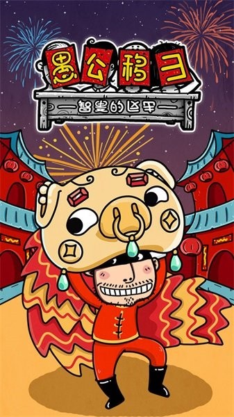 愚公移山3智叟的反击手游最新版截图3