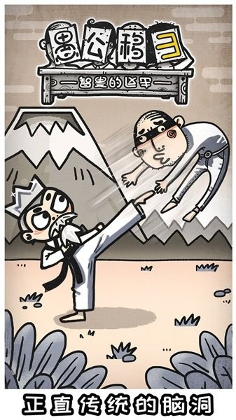愚公移山3智叟的反击手游最新版截图4