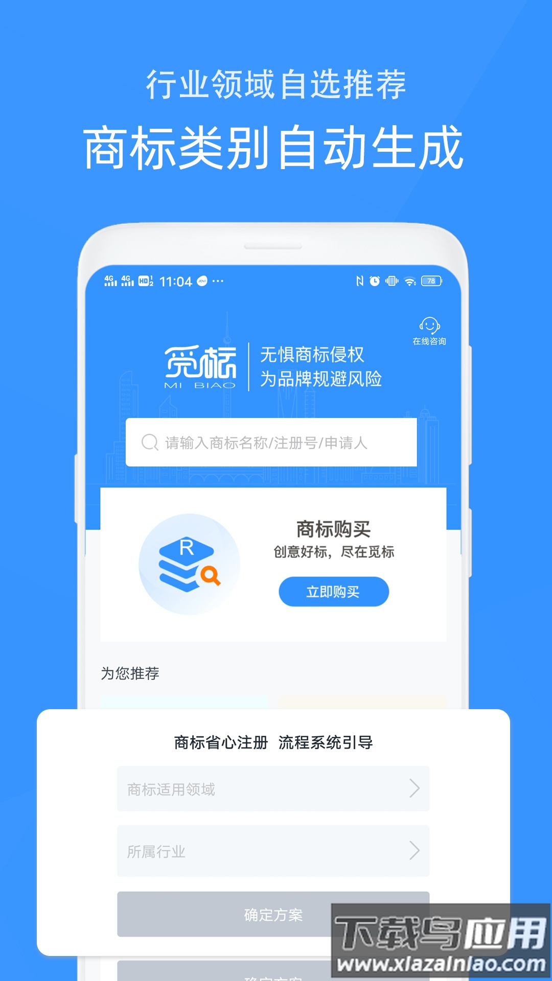 觅标商标自助注册查询app最新版截图1